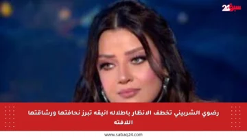 رضوى الشربيني تخطف الأنظار بإطلالة أنيقة تبرز نحافتها ورشاقتها اللافتة
